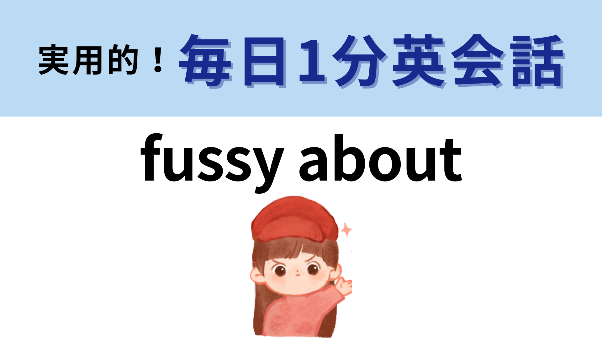 「fussy about」の意味は？覚えて明日から使いたい♡【1分英会話】