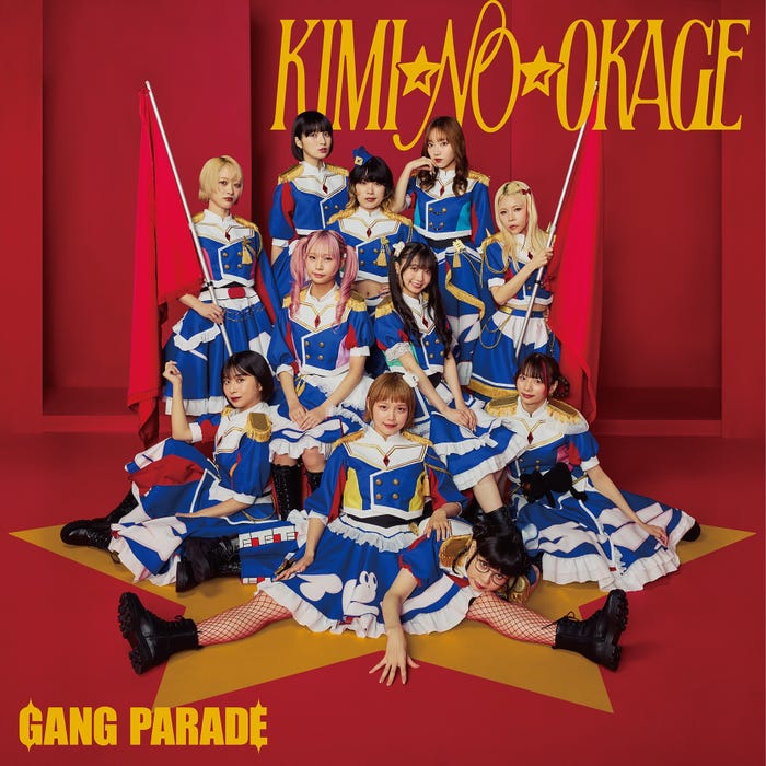 GANG PARADE「KIMI☆NO☆OKAGE」通常盤ジャケット画像(提供写真)