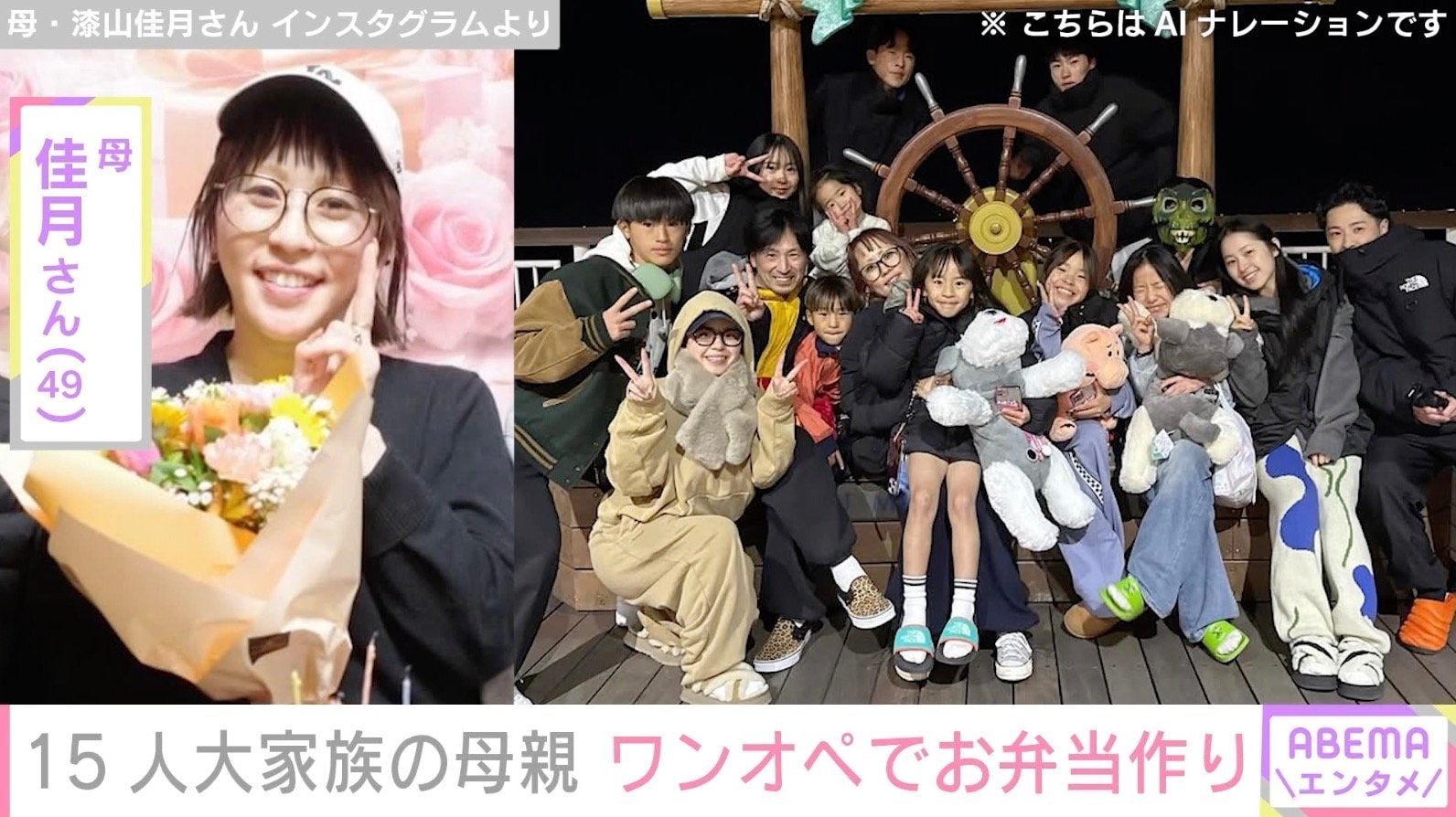 6男7女15人大家族「うるしやま家」母親・佳月さん（49）、夫が不在の朝ワンオペで作ったお弁当公開