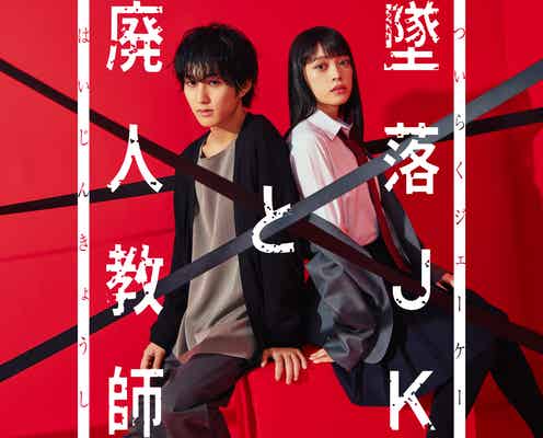 HiHi Jets橋本涼、単独連ドラ初主演で“クズ教師”に 高石あかりがヒロイン「墜落JKと廃人教師」実写化