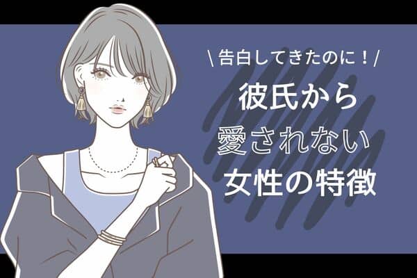 告白してきたのに モテるけど 彼氏に愛されない 女性の特徴３つ モデルプレス