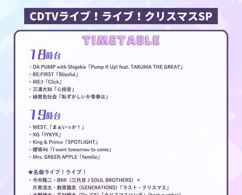 「CDTVライブ!ライブ!クリスマスSP」タイムテーブル発表