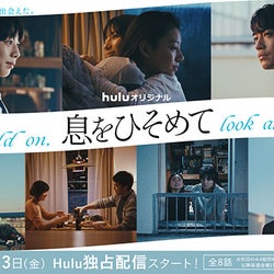 夏帆、村上虹郎、斎藤工ら豪華俳優陣が集結!2020年コロナ禍の多摩川沿いの街が舞台『息をひそめて』