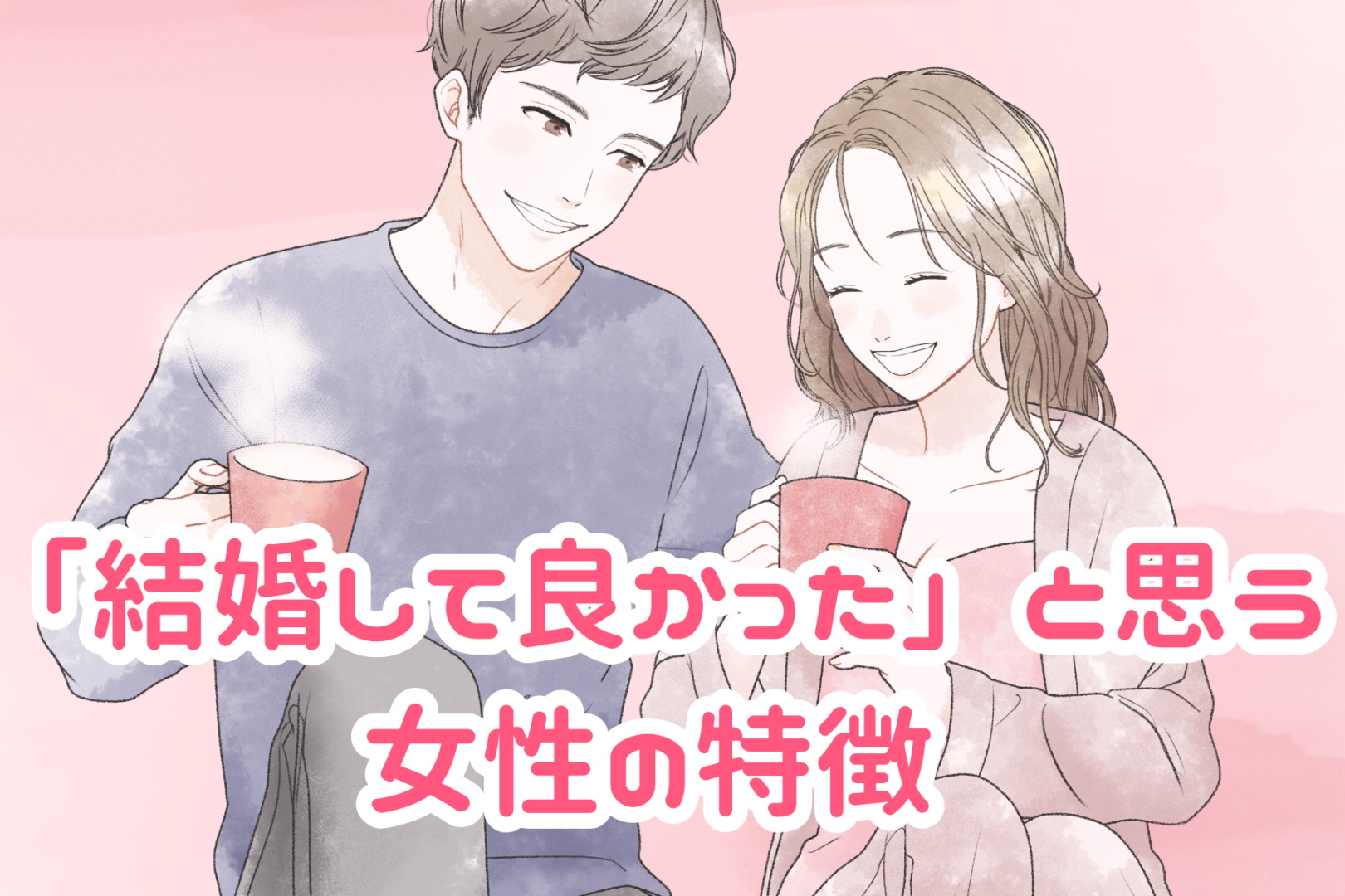 既婚男性の多くが語る「結婚して良かった」と思う女性の特徴