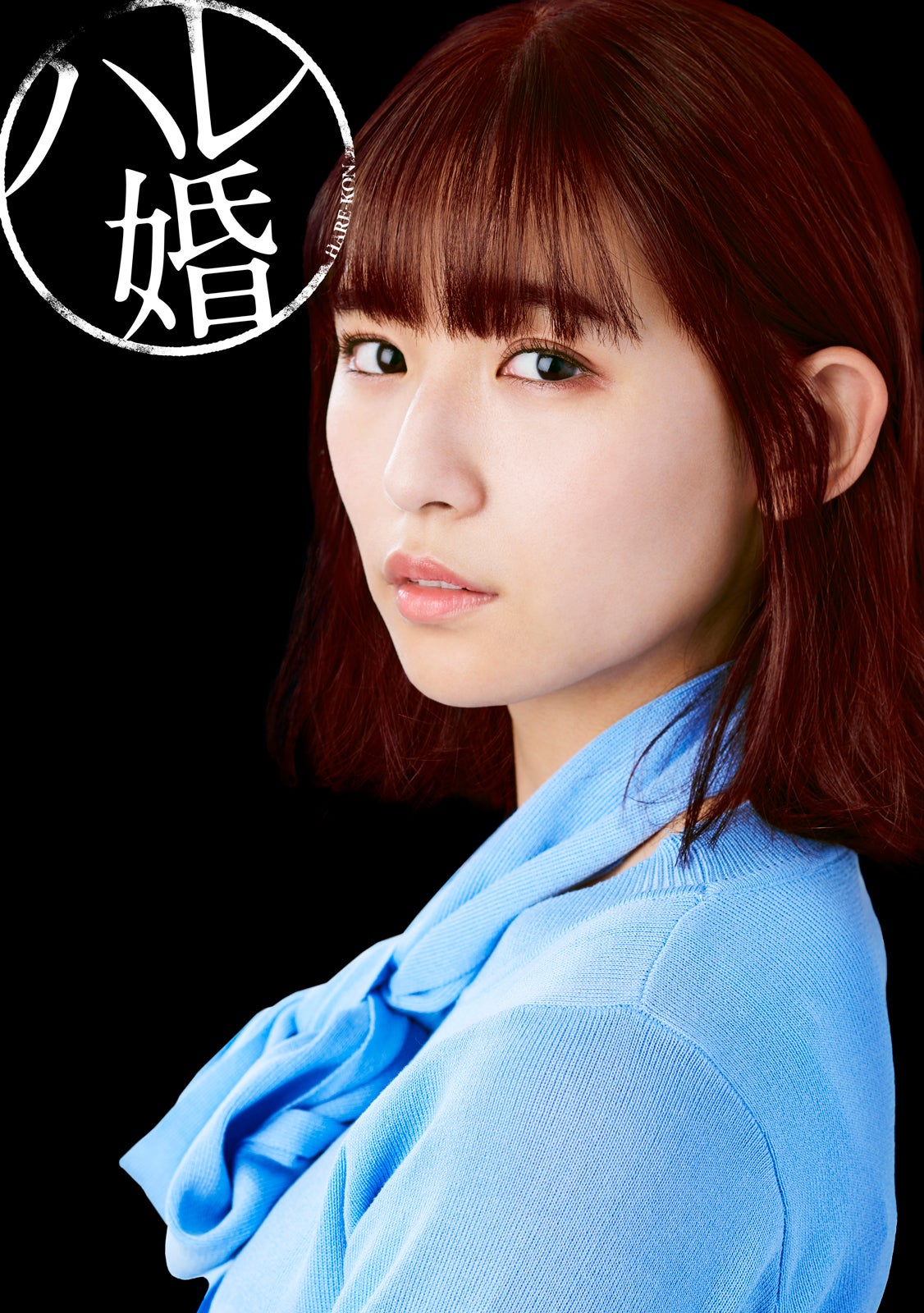 浅川梨奈、クールで嫉妬深い“2人目の妻”に　島崎遥香主演「ハレ婚。」出演決定