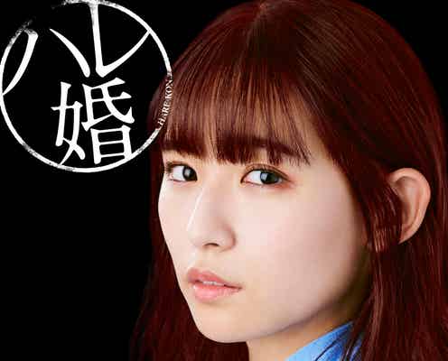 浅川梨奈、クールで嫉妬深い“2人目の妻”に 島崎遥香主演「ハレ婚。」出演決定