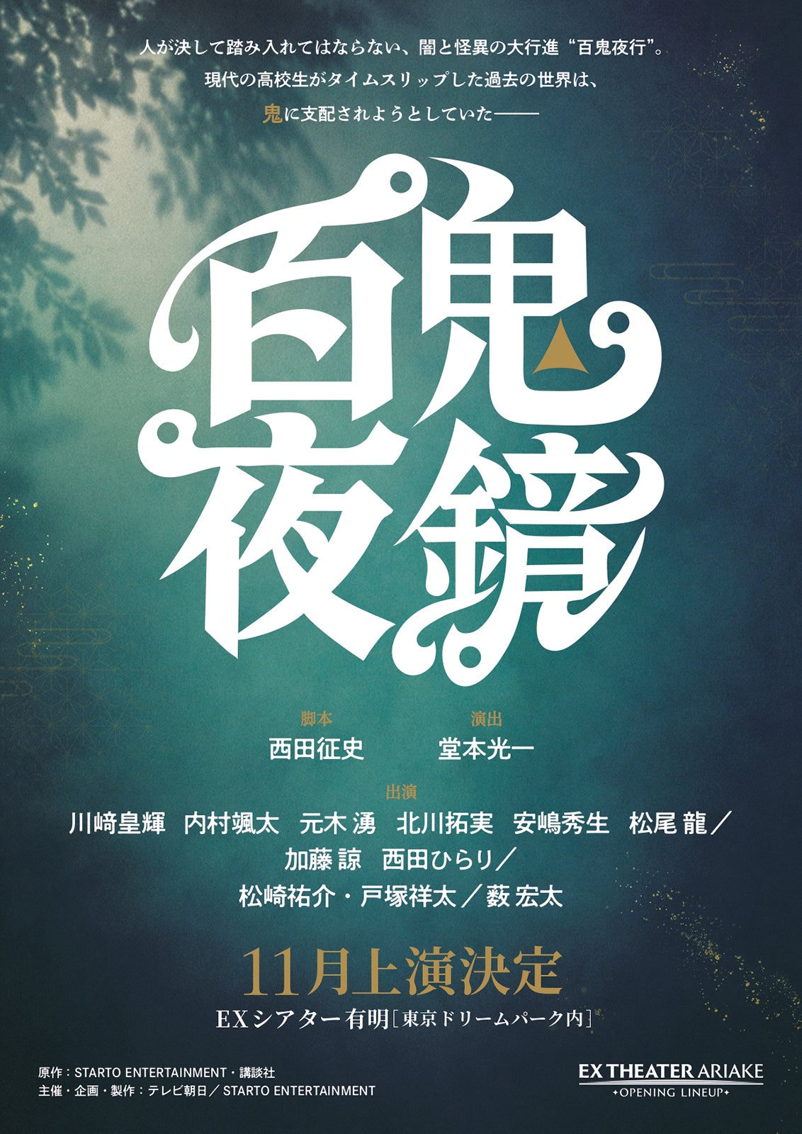 「百鬼夜鏡」ティザービジュアル（提供写真）