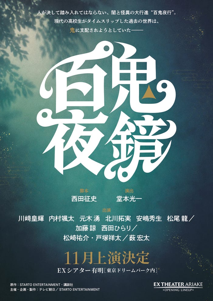 「百鬼夜鏡」ティザービジュアル(提供写真)