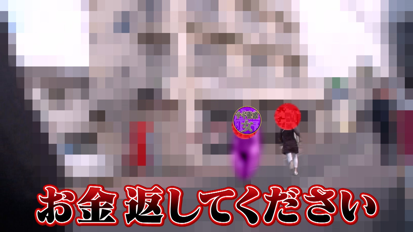 サギ調査の様子（C）フジテレビ