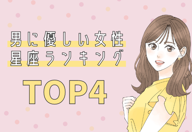 男に優しい女性の星座ランキング Top4 モデルプレス