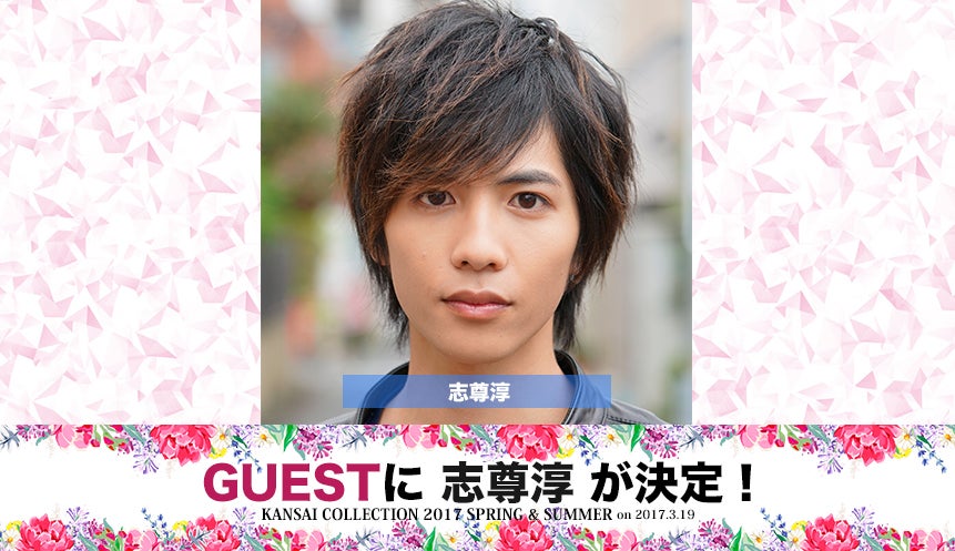 志尊淳（画像提供：関西コレクション）