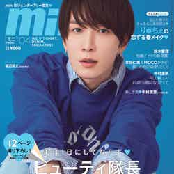 「mini」4月号（3月10日発売）表紙：渡辺翔太（画像提供：宝島社）
