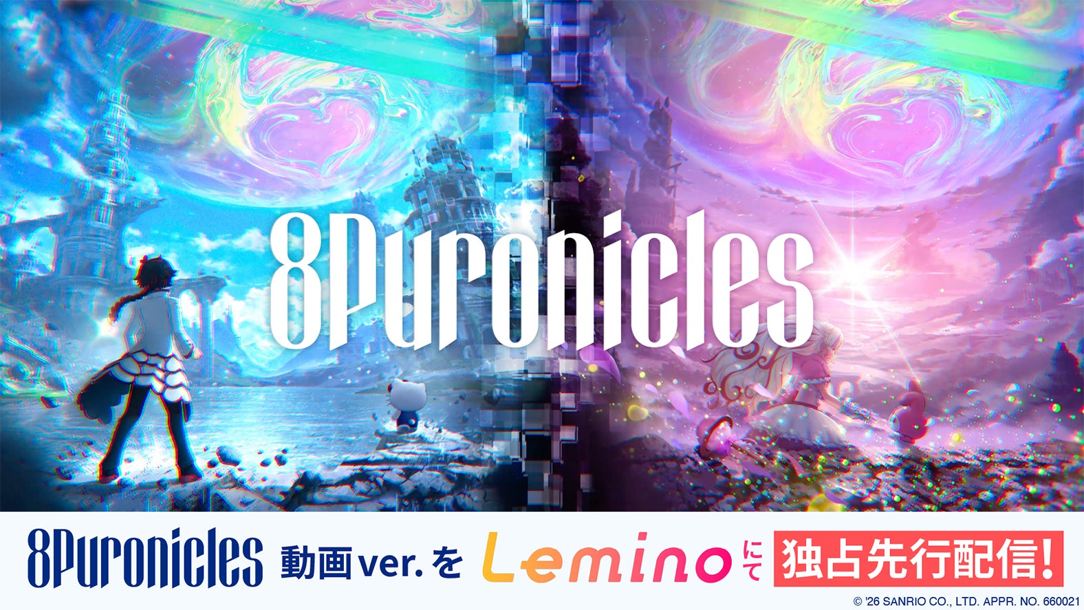 「8Puronicles」（提供写真）