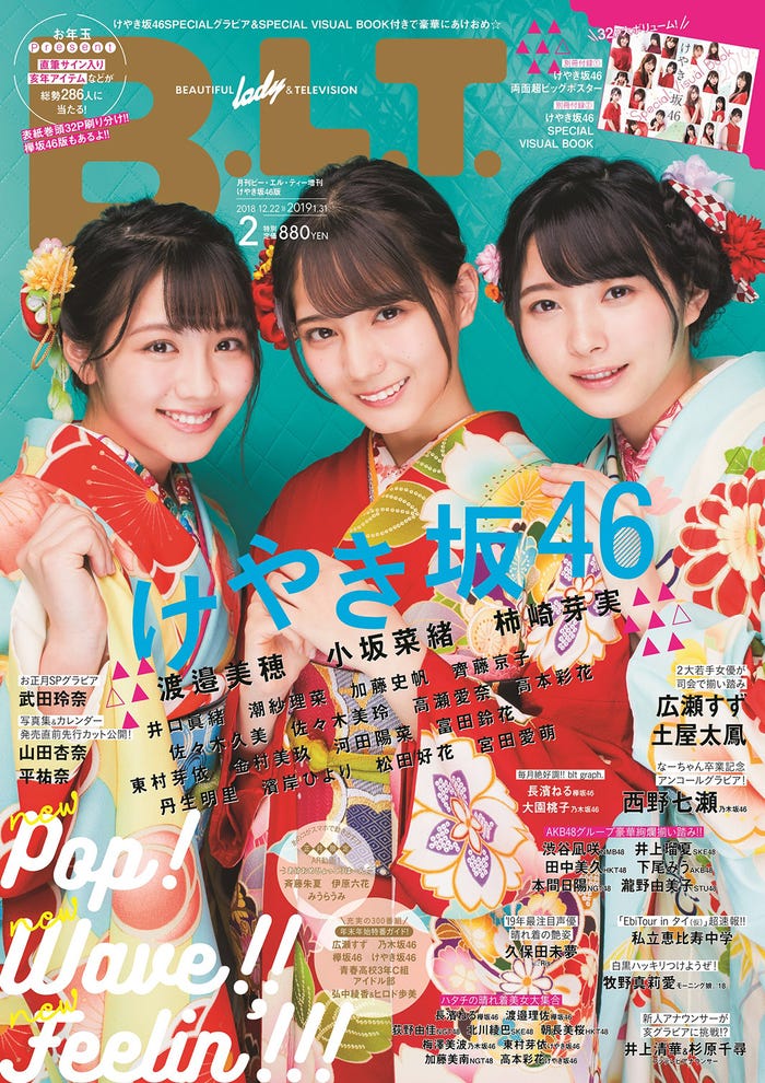 「B.L.T. 2019年2月号増刊 けやき坂46版」(12月20日発売/東京ニュース通信社)表紙:渡邉美穂、小坂菜緒、柿崎芽実(写真提供:東京ニュース通信社)(写真提供:東京ニュース通信社)