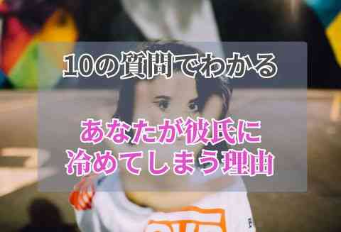 10の質問ですぐ分かる あなたが彼氏に冷めてしまう理由 モデルプレス 10の質問ですぐ分かる あなたが彼氏に冷めてしまう理由 モデルプレス