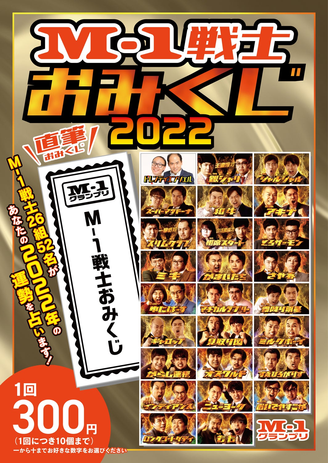 「M-1戦士おみくじ2022」（C）M-1グランプリ事務局