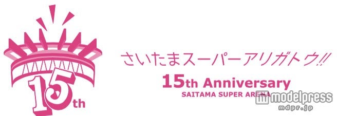 開業15周年を迎えた新音楽の聖地さいたまスーパーアリーナ