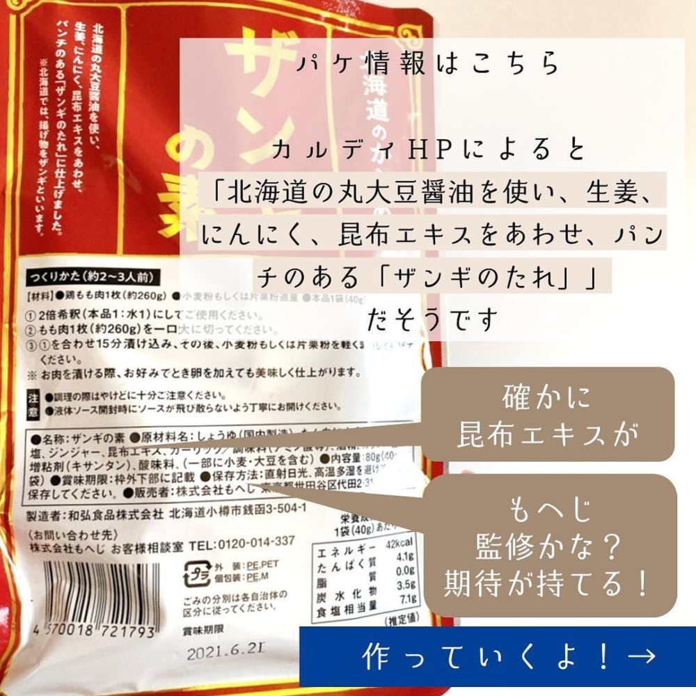 カルディのザンギの素のパッケージ裏面写真