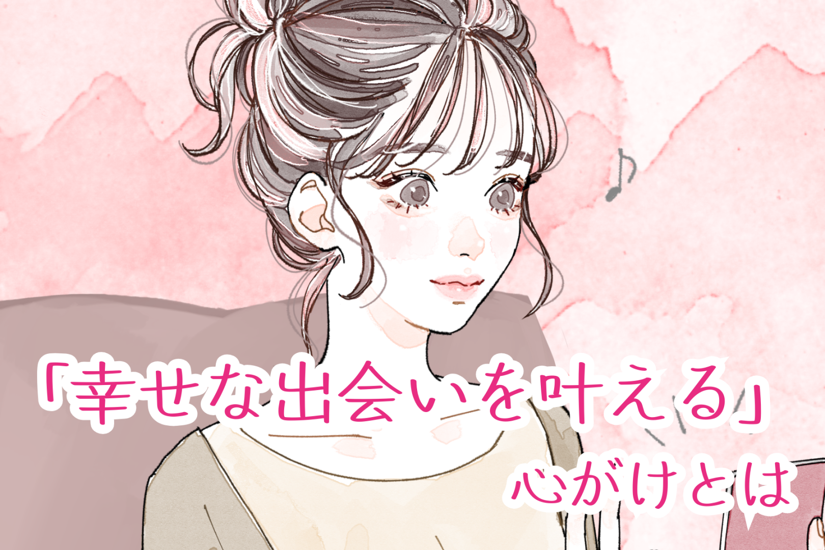 運命の人と結ばれたい！幸せな出会いを叶える心がけとは