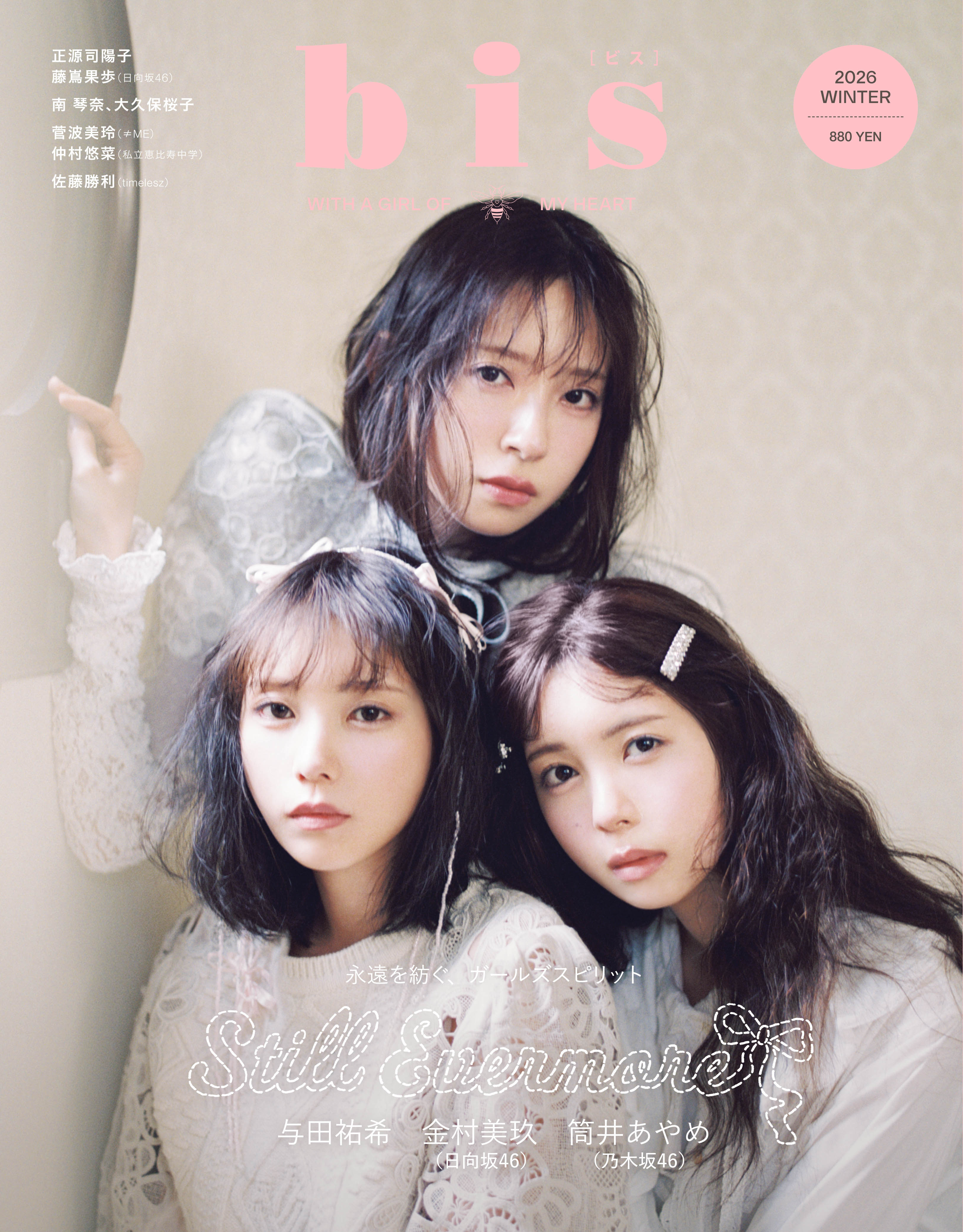 「bis」冬号（12月1日発売）表紙：与田祐希×筒井あやめ×金村美玖（画像提供：光文社）