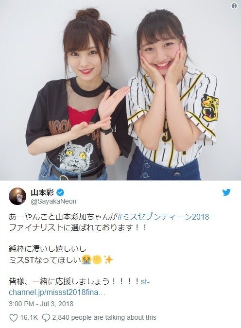 Nmb48山本彩加 ミスセブンティーン18 最終候補に 山本彩も 夢 を応援 モデルプレス