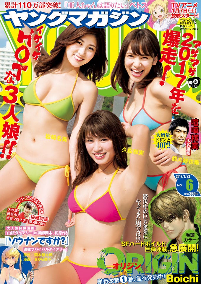 左から:岩崎名美、久松郁実、都丸紗也華「週刊ヤングマガジン」第6号表紙(C)佐藤佑一/ヤングマガジン