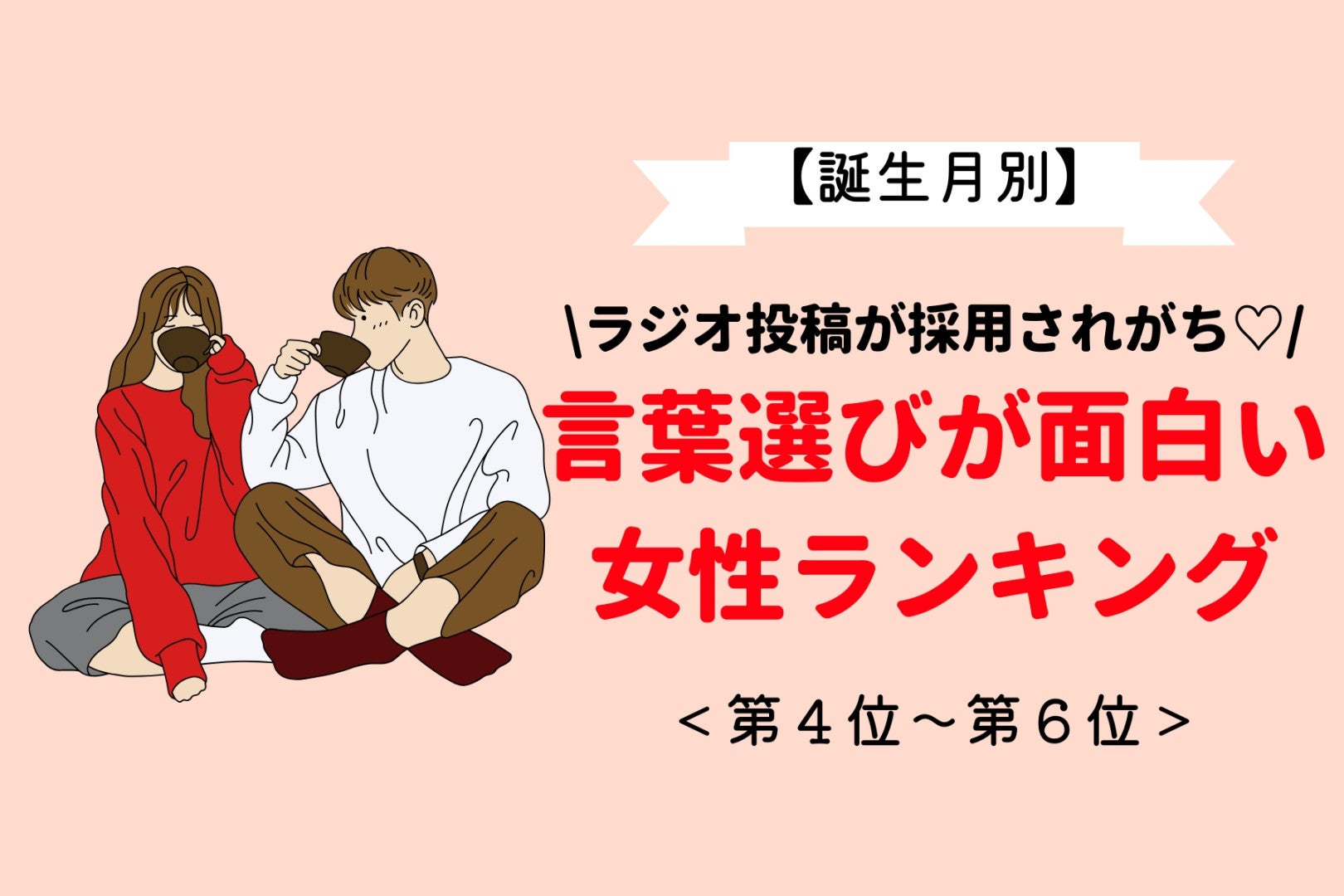 【誕生月別】ラジオ投稿が採用されがち♡言葉選びが面白い女性ランキング＜第４位〜第６位＞