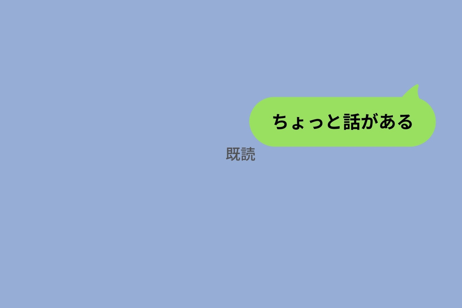 「相談がある」と書けばよかった。たった一行のメッセージで彼女を1時間怯えさせた話
