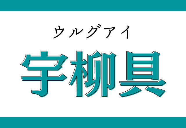 柳 漢字