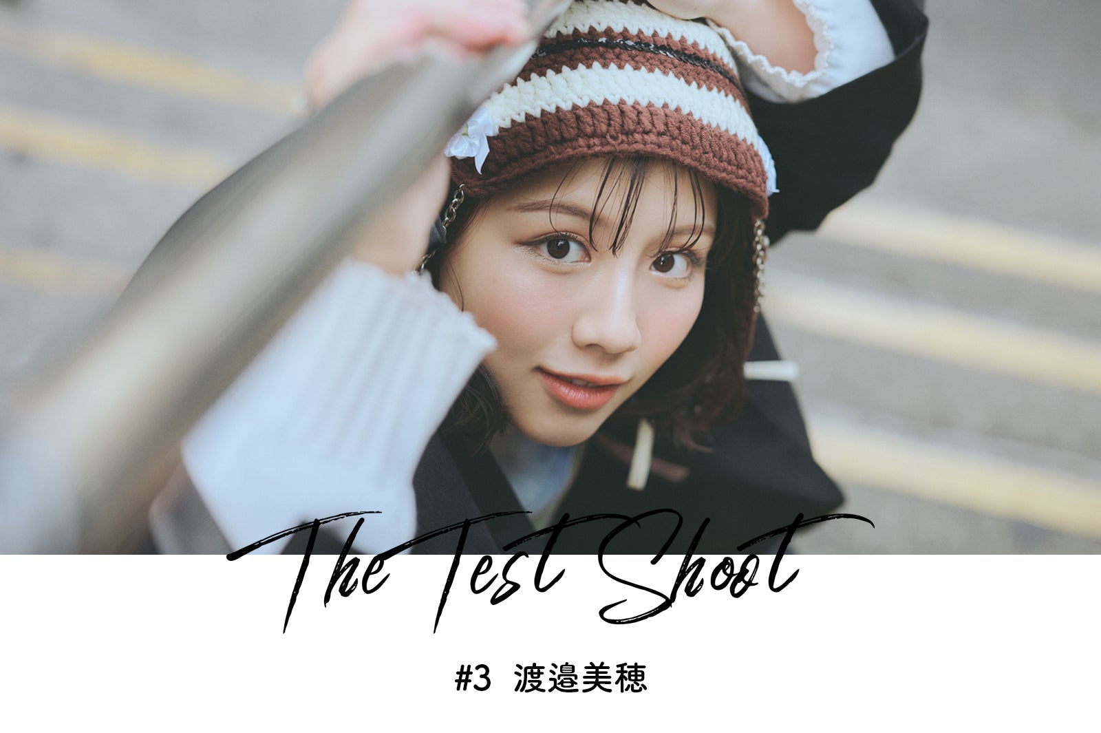 モデルプレス新企画「The Test Shoot」vol.3 渡邉美穂 ――注目の若手女優を活写
