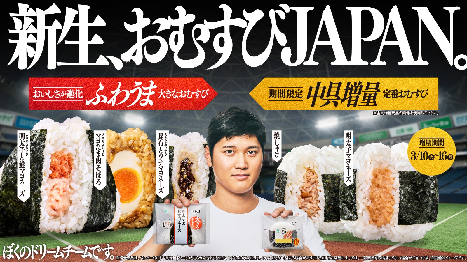 ファミマ、大谷翔平選手アンバサダー起用の「おむすびJAPAN」初週420万個突破 “中具増量”第2弾が登場