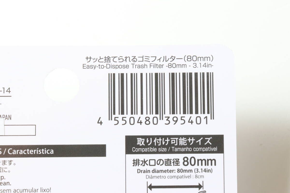 サッと捨てられるゴミフィルター（80mm）　JANコード