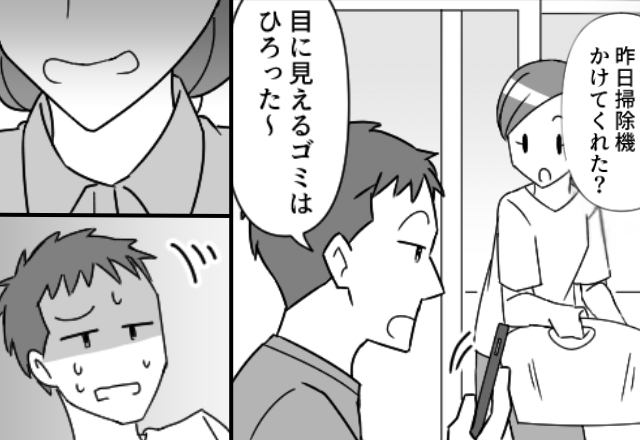 妻「掃除機かけた？」夫「見えるゴミは拾った～」直後⇒まったく【機能しない】ダメ夫は、妻の渾身の一撃にたじたじ！？