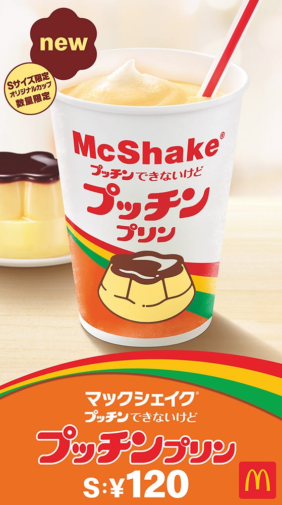 マックシェイク “プッチン”できないけど プッチンプリン/画像提供:日本マクドナルド