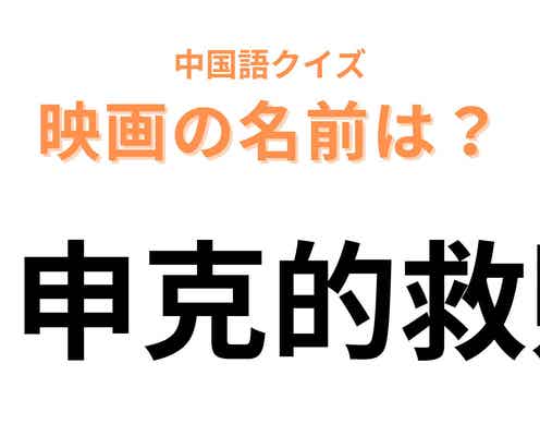 中国語で【肖申克的救赎】と表す映画は?ヒントを見たらわかるかも!