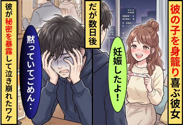 「妊娠したよ」彼の子を身籠り喜ぶ彼女。数日後「黙っていてごめん」彼が【秘密】を暴露して泣き崩れたワケ