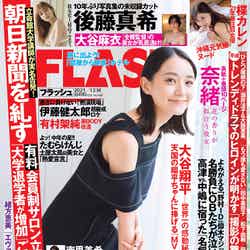 「FLASH」11月30日発売号表紙：奈緒（C）光文社／週刊FLASH