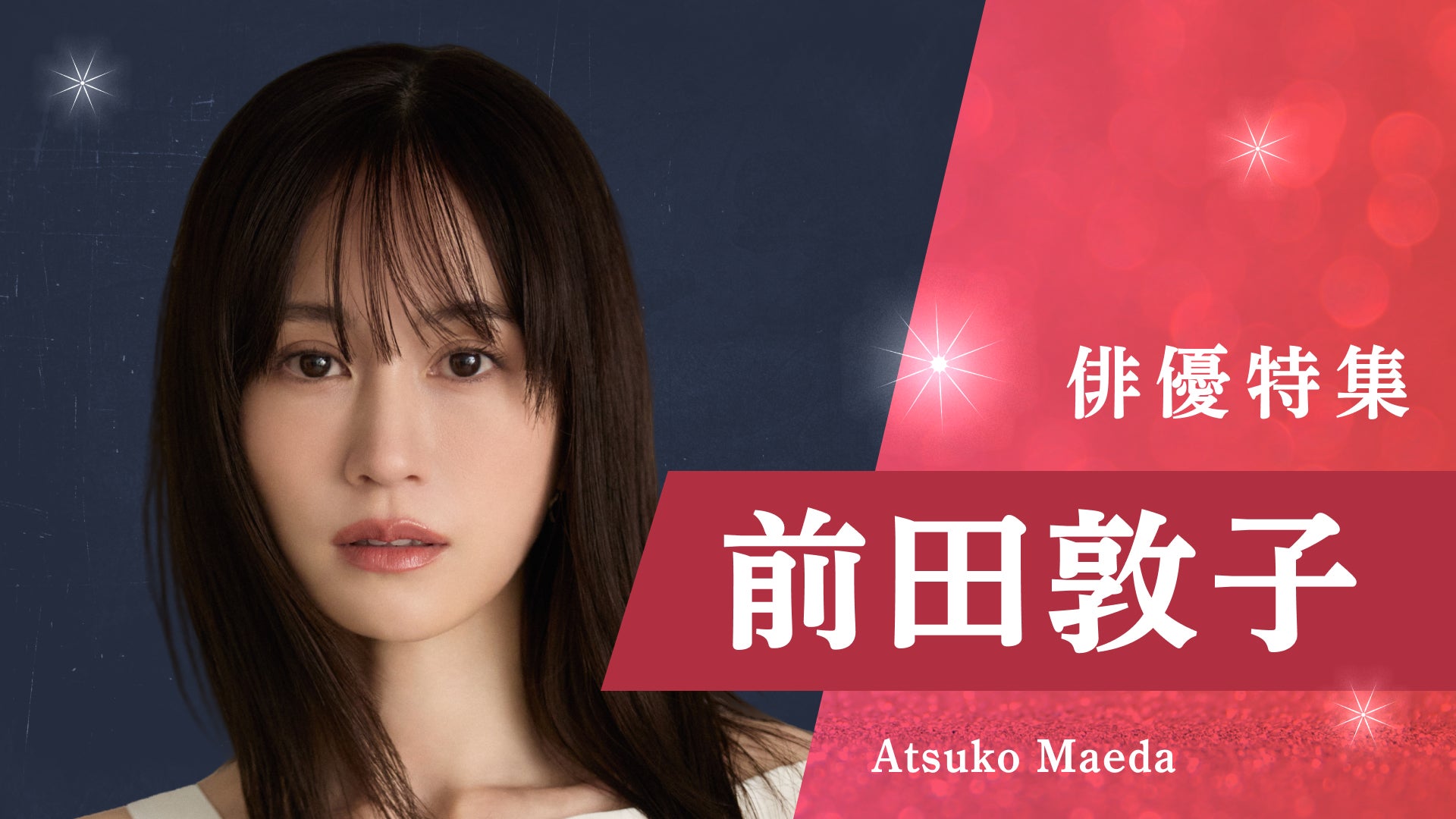 「俳優特集」前田敦子（C）TVer