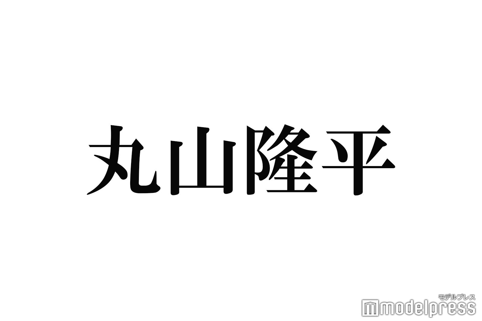 関ジャニ∞丸山隆平、“総額17万円”のぬいぐるみをツアーに持参