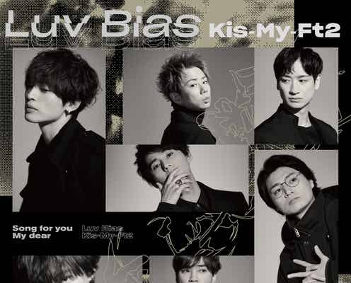 Kis-My-Ft2「Luv Bias」ジャケット解禁 “新たなキスマイ”で魅せる