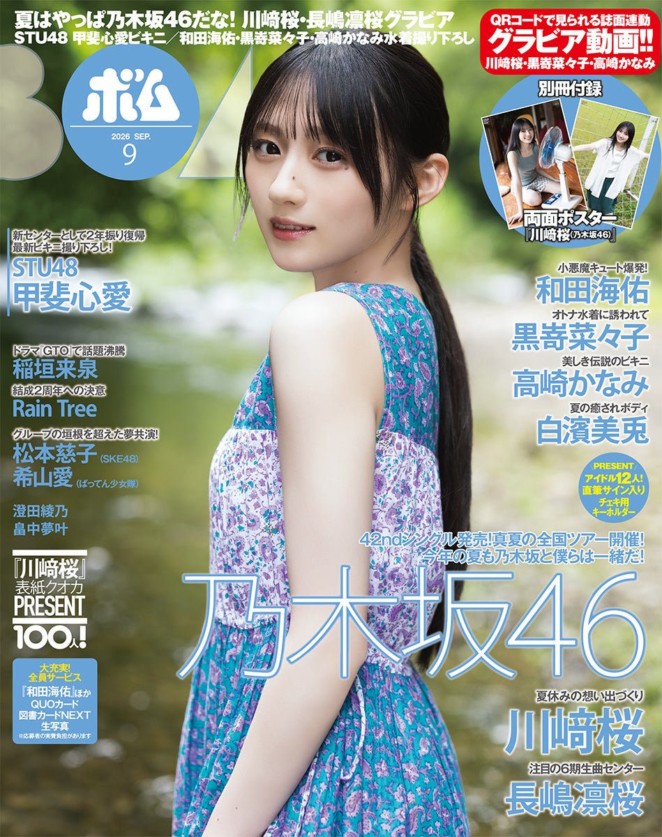「BOMB」9月号（8月7日発売）通常版表紙：川崎桜（提供写真）