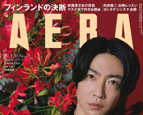 相葉雅紀、天真爛漫な“相葉ちゃん”とは違う表情 蜷川実花が引き出す