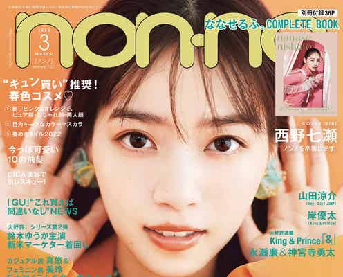 西野七瀬「non-no」モデル卒業 6年9ヶ月を振り返る「甘えられる存在でした」