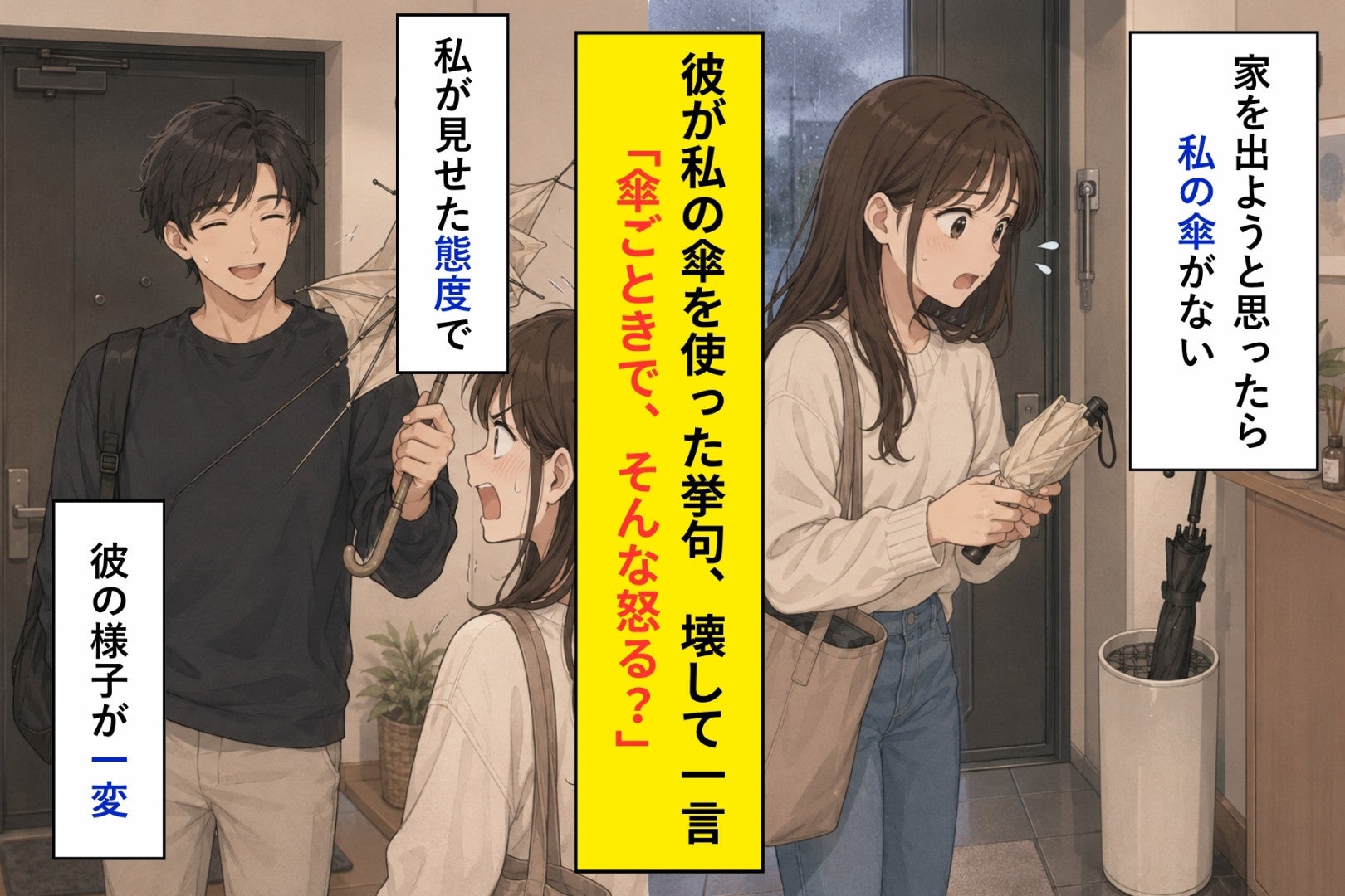 逆さに壊された私の傘、「傘ごときで、そんな怒る？」と笑った彼が寝坊をやめた