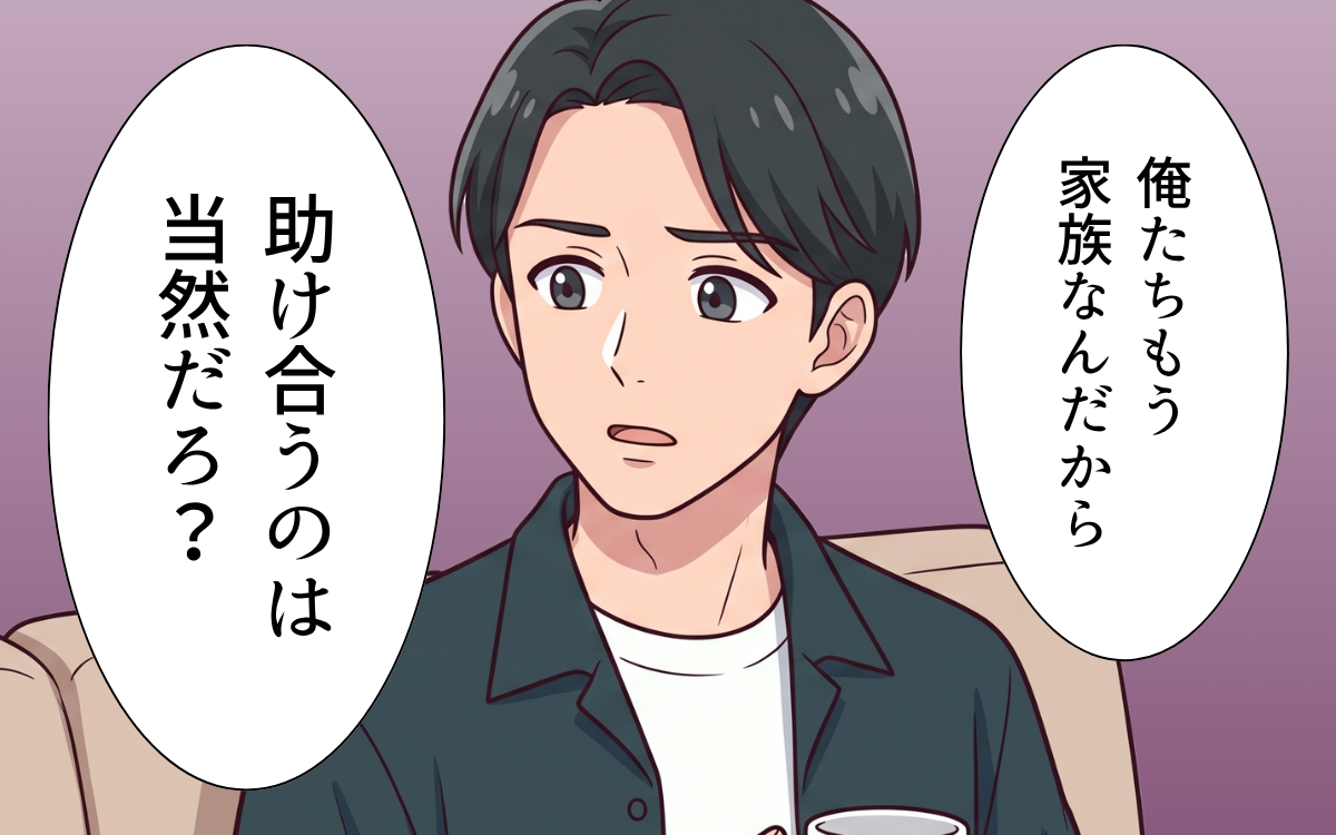 「家族なんだから助け合うのは当然」相談なしで義家族にお金を使う夫…妻のモヤモヤが募る