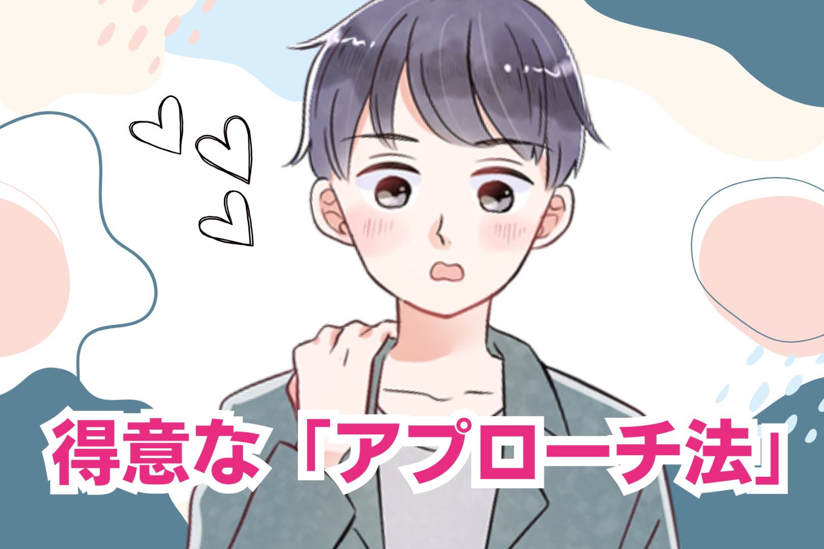 男性の血液型でわかる！恋愛で得意な「アプローチ方法」＜A型・AB型＞