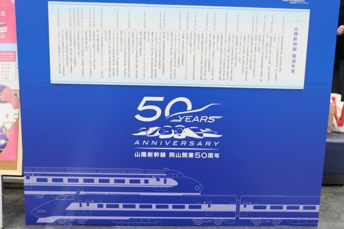 岡山駅改札内にある50周年の記念ボード