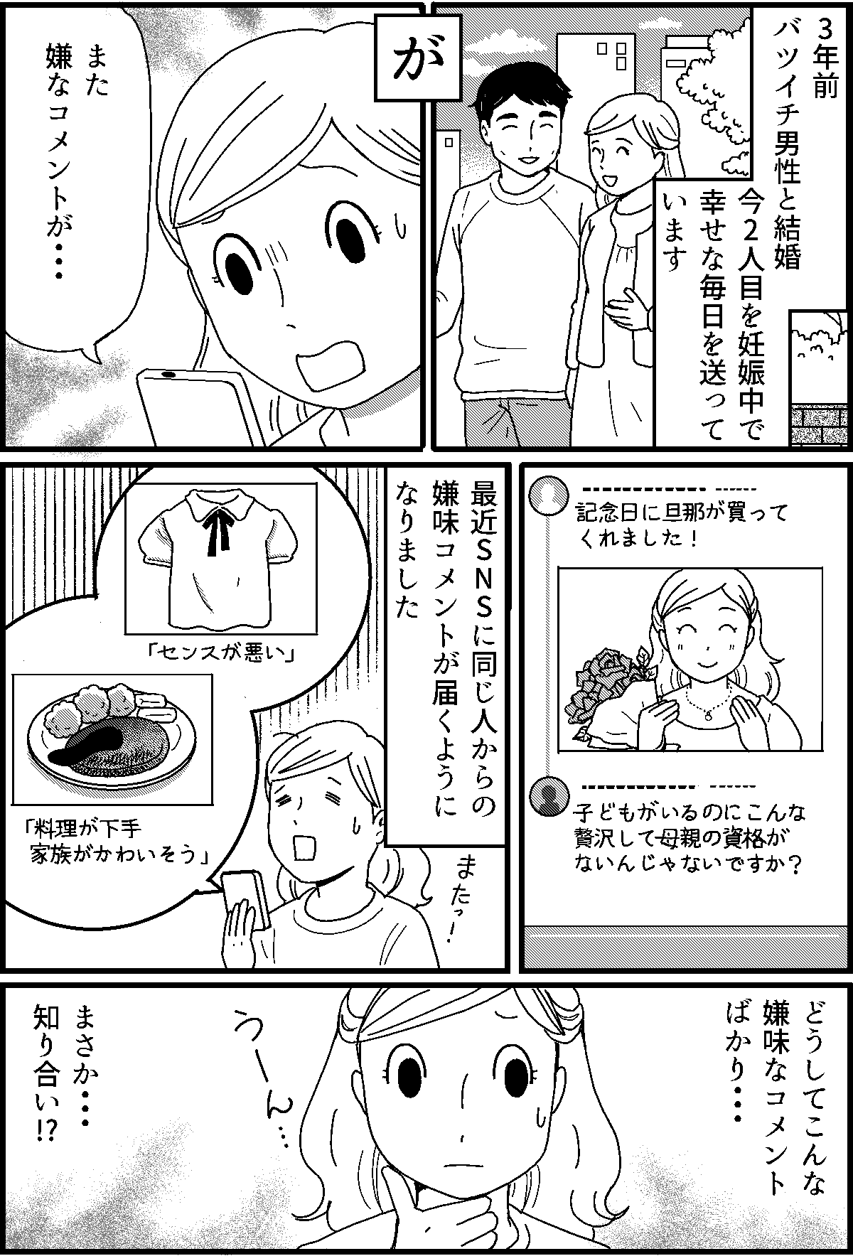 私のSNSに悪口を書いてくる旦那の前妻！どうしてそんなことをしてくるの？前編1