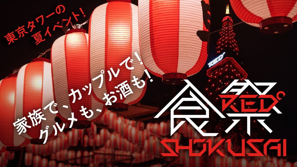 RED゜食祭／提供画像