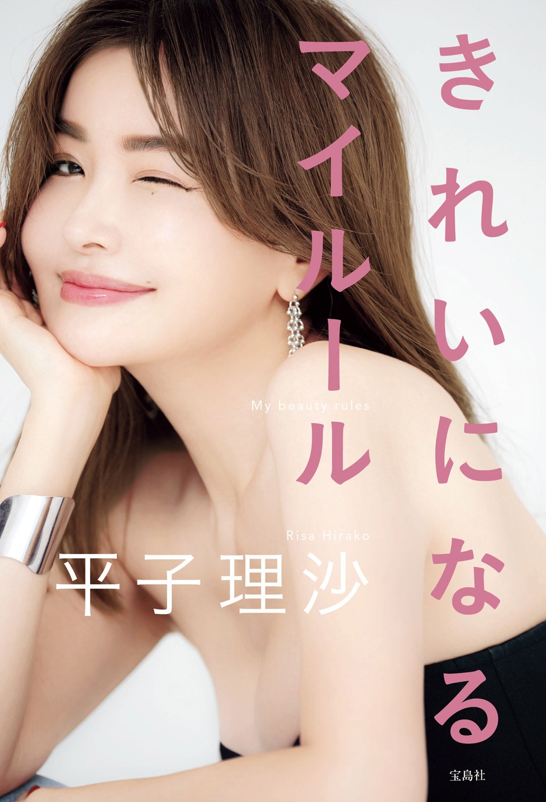 平子理沙エッセイ 「きれいになるマイルール」（提供写真）